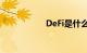 DeFi是什么知识介绍