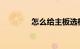 怎么给主板选机箱知识介绍