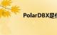 PolarDBX是什么知识介绍