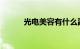 光电美容有什么副作用知识介绍