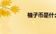 柚子币是什么知识介绍