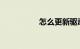 怎么更新驱动知识介绍