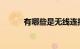 有哪些是无线连接产品知识介绍