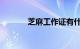 芝麻工作证有什么用知识介绍