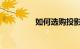 如何选购投影仪知识介绍