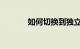如何切换到独立声卡知识介绍
