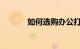 如何选购办公打印机知识介绍