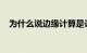 为什么说边缘计算是计算的未来知识介绍