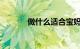 做什么适合宝妈赚钱知识介绍