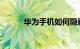 华为手机如何隐藏图标知识介绍
