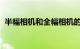 半幅相机和全幅相机的区别是什么知识介绍