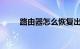 路由器怎么恢复出厂设置知识介绍