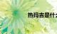 热玛吉是什么知识介绍