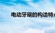 电动牙刷的构造特点是什么知识介绍