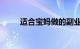 适合宝妈做的副业有哪些知识介绍