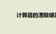 计算器的清除键是什么知识介绍