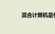 混合计算机是什么知识介绍