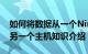 如何将数据从一个Nintendo Switch传输到另一个主机知识介绍