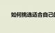 如何挑选适合自己的麦克风知识介绍