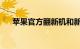 苹果官方翻新机和新机的区别知识介绍