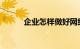 企业怎样做好网络推广知识介绍