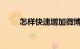 怎样快速增加微博粉丝量知识介绍