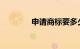 申请商标要多少钱知识介绍