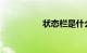 状态栏是什么知识介绍