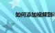 如何添加视频到iPod上知识介绍