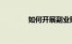 如何开展副业赚钱知识介绍
