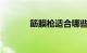 筋膜枪适合哪些人用知识介绍