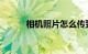 相机照片怎么传到电脑知识介绍