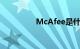 McAfee是什么知识介绍