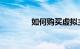 如何购买虚拟主机知识介绍