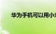 华为手机可以用小米手环吗知识介绍