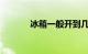 冰箱一般开到几档好知识介绍