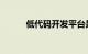 低代码开发平台是什么知识介绍
