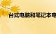 台式电脑和笔记本电脑哪个好知识介绍