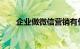 企业做微信营销有什么优势知识介绍