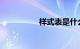 样式表是什么知识介绍