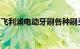 飞利浦电动牙刷各种刷头有什么区别知识介绍