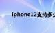 iphone12支持多少瓦快充知识介绍