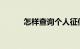 怎样查询个人征信记录知识介绍