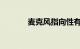 麦克风指向性有哪些知识介绍