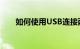 如何使用USB连接两台电脑知识介绍