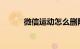 微信运动怎么删除封面知识介绍
