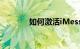 如何激活iMessage知识介绍