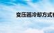 变压器冷却方式有哪些知识介绍