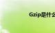 Gzip是什么知识介绍