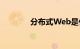 分布式Web是什么知识介绍